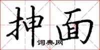 丁谦抻面楷书怎么写