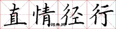 丁谦直情径行楷书怎么写