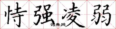 丁谦恃强凌弱楷书怎么写