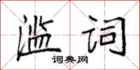 袁强滥词楷书怎么写