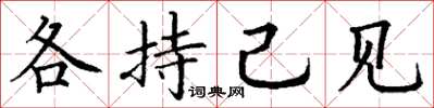 丁谦各持己见楷书怎么写
