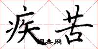 丁谦疾苦楷书怎么写