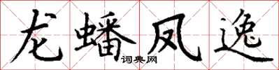 丁谦龙蟠凤逸楷书怎么写