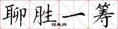 丁谦聊胜一筹楷书怎么写
