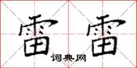 袁强雷雷楷书怎么写