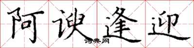 丁谦阿谀逢迎楷书怎么写