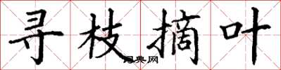 丁谦寻枝摘叶楷书怎么写