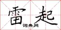 袁强雷起楷书怎么写