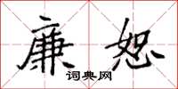 袁强廉恕楷书怎么写