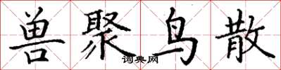 丁谦兽聚鸟散楷书怎么写