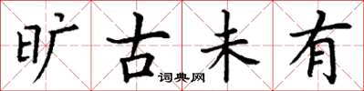丁谦旷古未有楷书怎么写