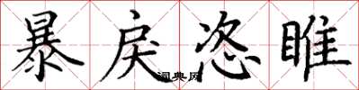丁谦暴戾恣睢楷书怎么写