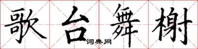 丁谦歌台舞榭楷书怎么写