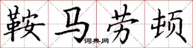 丁谦鞍马劳顿楷书怎么写