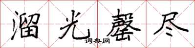 袁强溜光罄尽楷书怎么写