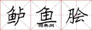 袁强鲈鱼脍楷书怎么写