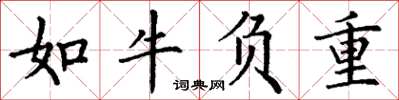 丁谦如牛负重楷书怎么写