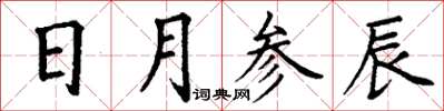 丁谦日月参辰楷书怎么写