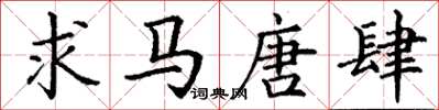 丁谦求马唐肆楷书怎么写