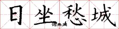 丁谦日坐愁城楷书怎么写