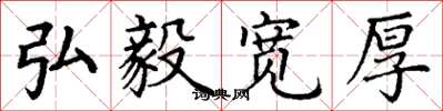 丁谦弘毅宽厚楷书怎么写