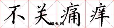 丁谦不关痛痒楷书怎么写