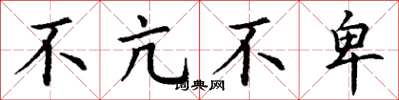 丁谦不亢不卑楷书怎么写