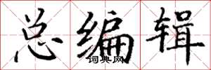 丁谦总编辑楷书怎么写