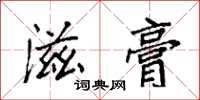 袁强滋膏楷书怎么写