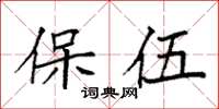 袁强保伍楷书怎么写