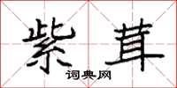 袁强紫茸楷书怎么写