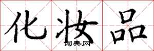 丁谦化妆品楷书怎么写