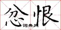 丁谦忿恨楷书怎么写