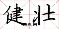 丁谦健壮楷书怎么写