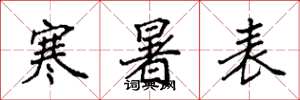 袁强寒暑表楷书怎么写