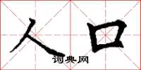 丁谦人口楷书怎么写