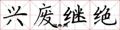 丁谦兴废继绝楷书怎么写