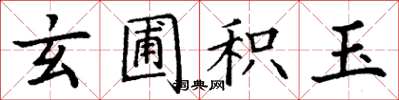 丁谦玄圃积玉楷书怎么写