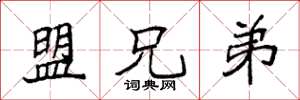 袁强盟兄弟楷书怎么写