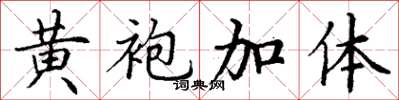 丁谦黄袍加体楷书怎么写