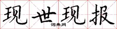 丁谦现世现报楷书怎么写