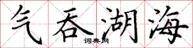 丁谦气吞湖海楷书怎么写