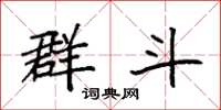 袁强群斗楷书怎么写