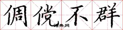 丁谦倜傥不群楷书怎么写