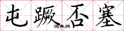 丁谦屯蹶否塞楷书怎么写