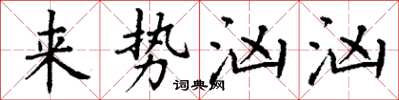 丁谦来势汹汹楷书怎么写