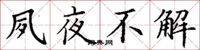 丁谦夙夜不解楷书怎么写