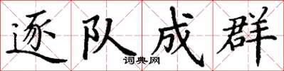 丁谦逐队成群楷书怎么写