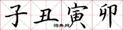丁谦子丑寅卯楷书怎么写