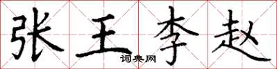 丁谦张王李赵楷书怎么写